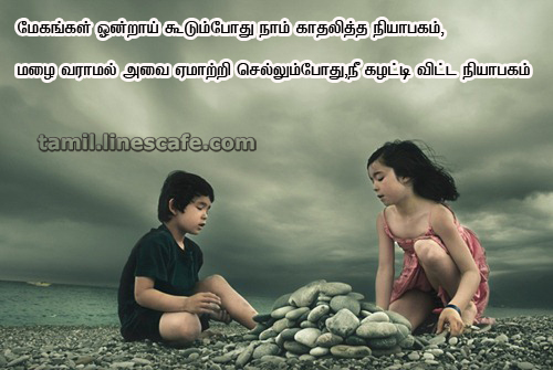 Funny And Very Cute Tamil Love Kadhal kavithai