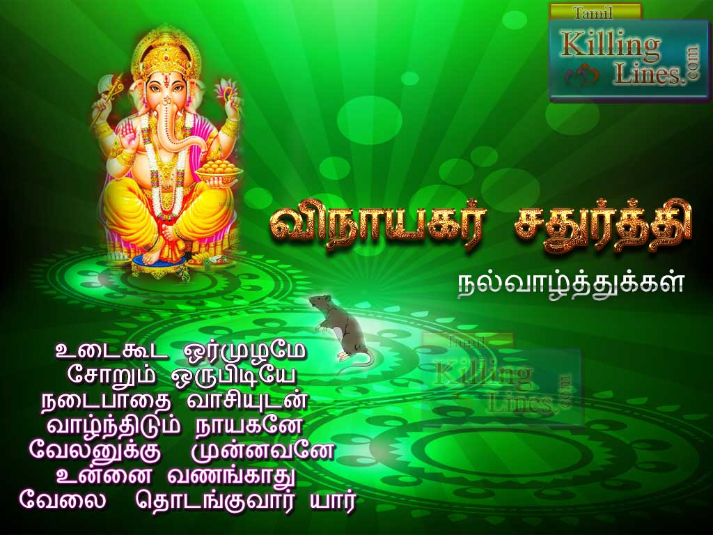 Vinayagar Chathurthi In Tamil | Tamil.Killinglines.com