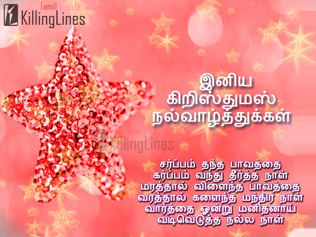 Tamil Greetings Wishes Messages With Hd Colorful Backgrounds For This Holy Christmas Season