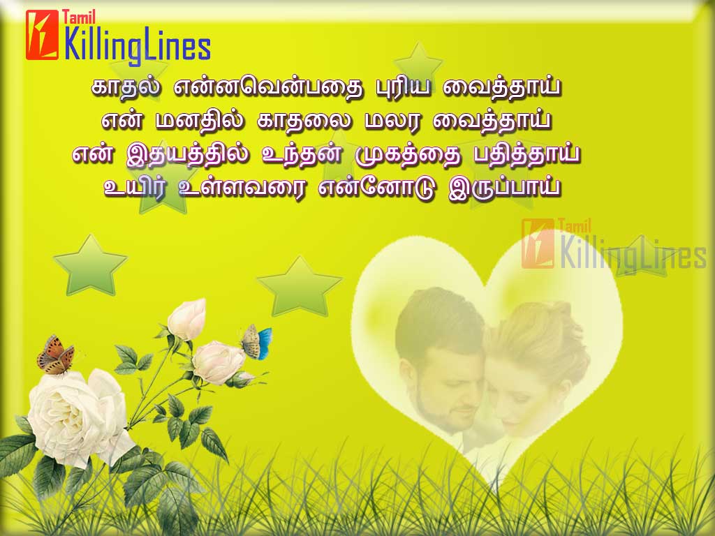 Tamil Romantic Love Kavithai For Best True Loving Couples