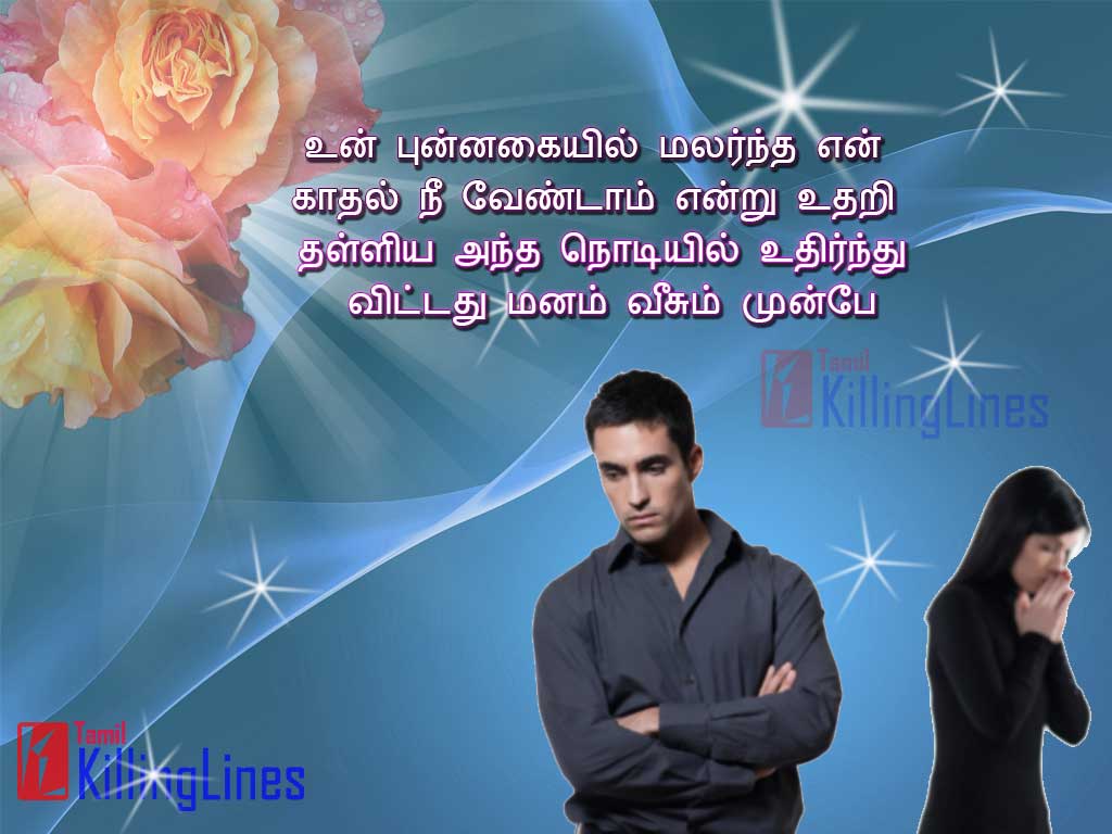 Tamil Quotes About Love Failure | Tamil.Killinglines.com