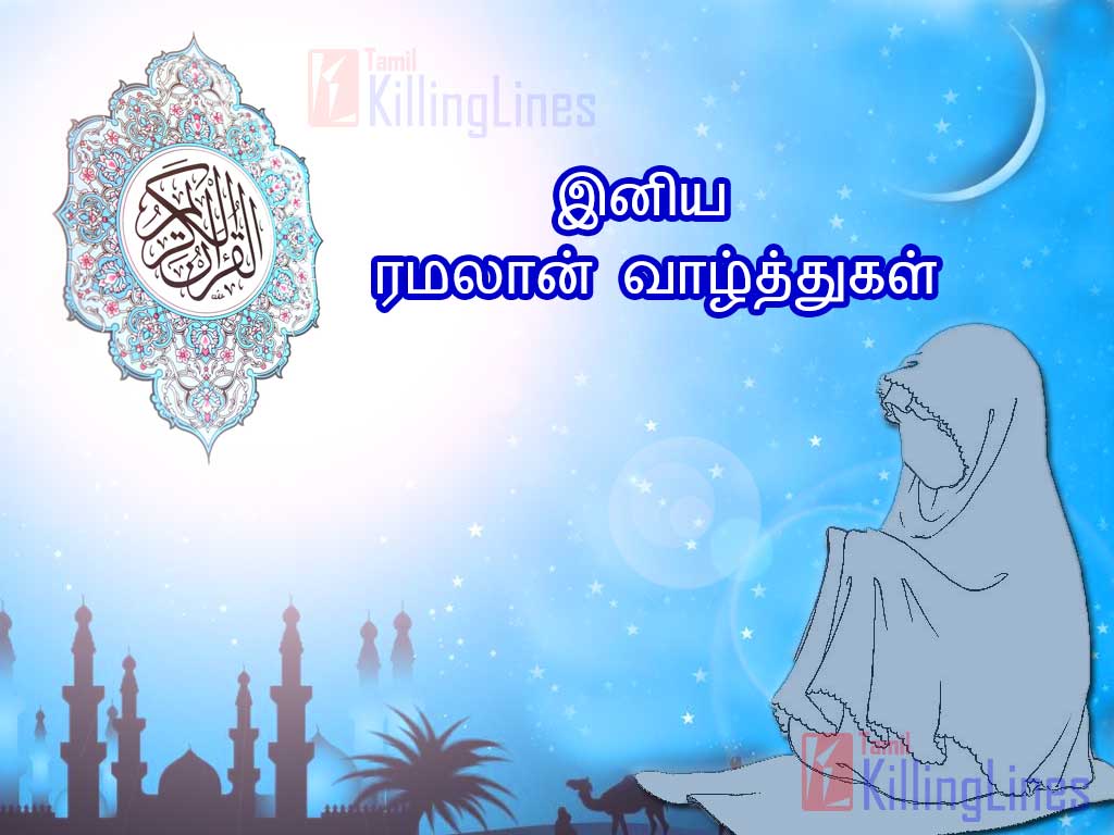Ramalan Wishes Greetings In Tamil With Images Share In Facebook, Whatsapp And Twitter