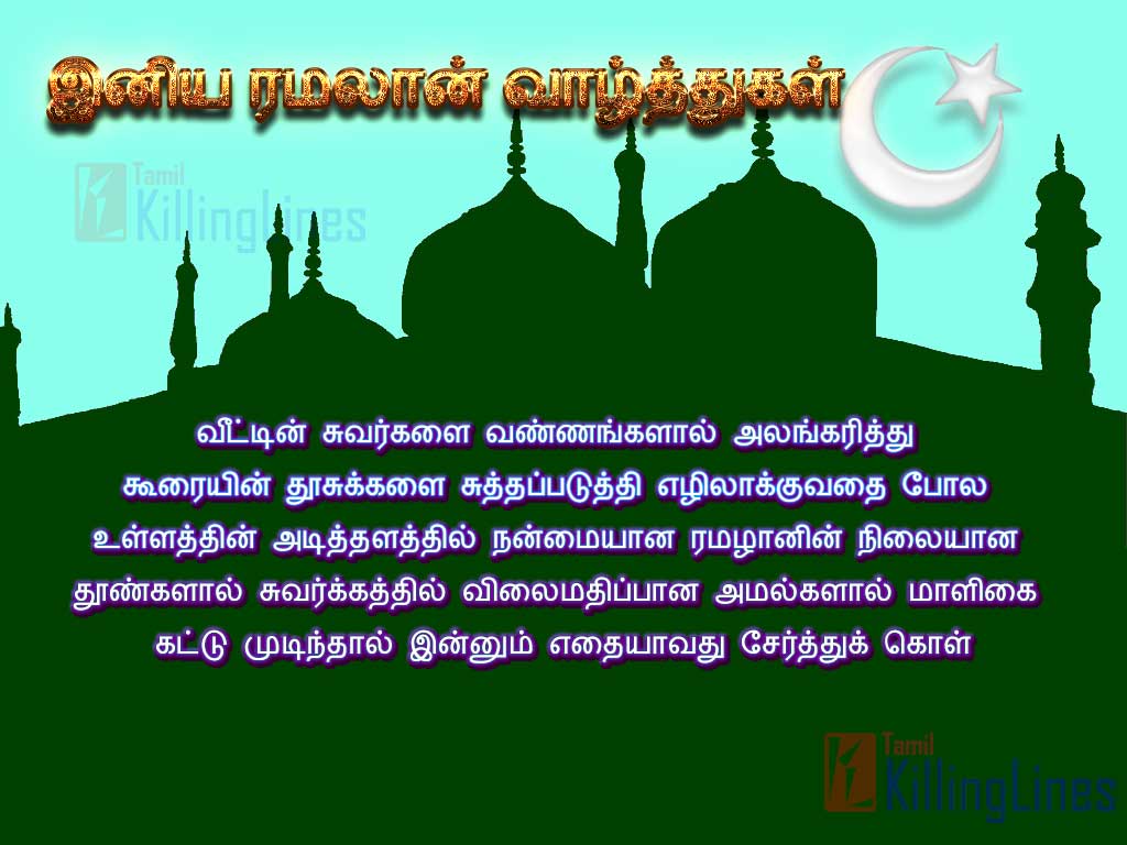 Tamil Ramalan Vazhthu Kavithai Images And Wishes In Tamil, Ramalan Valthukkal kavithai