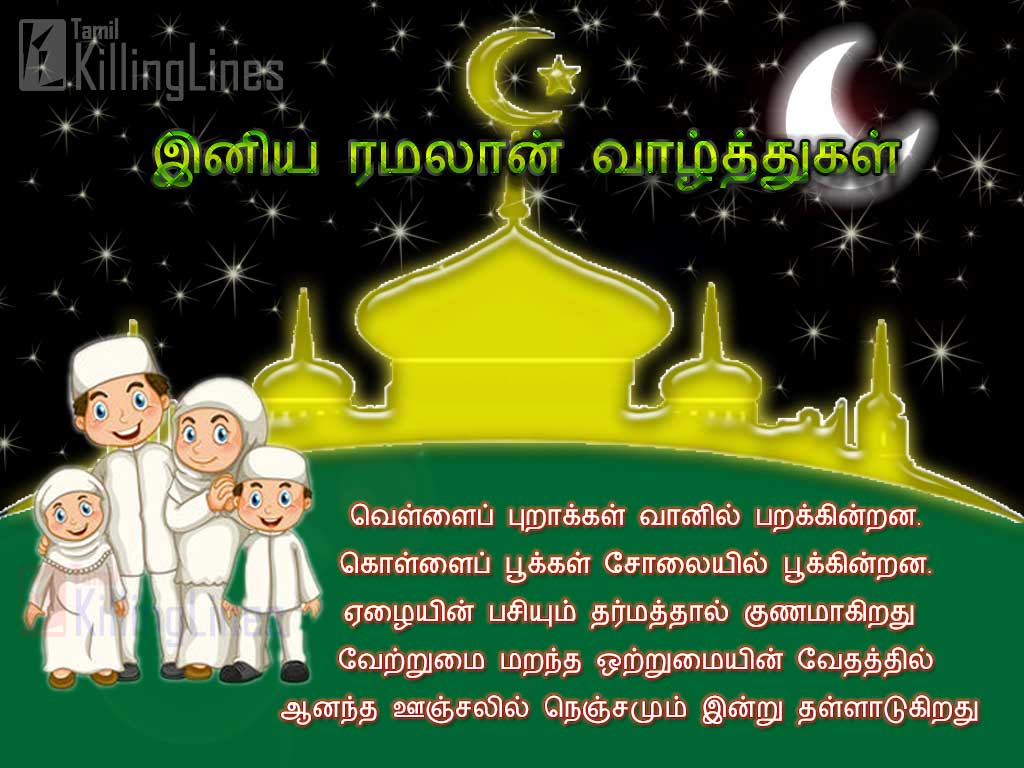 Tamil Ramadan kavithai And Ramzan Kavithai Greetings Images Beautiful Tamil Quotes
