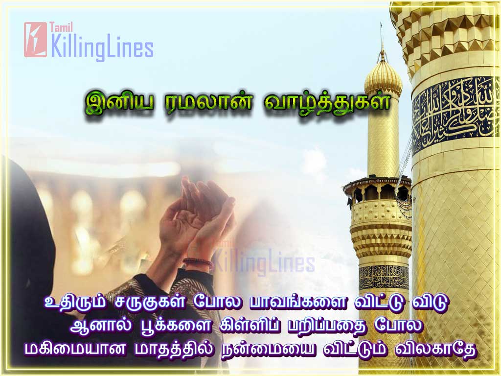 Ramadan Wishes Tamil Quotes | Tamil.Killinglines.com