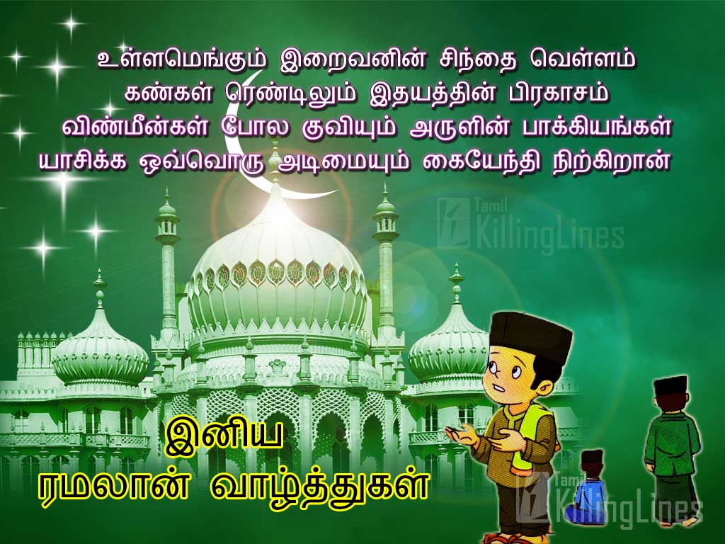 Punitha Ramalan Nal Vazhthu Tamil Kavithai, Ramalan Images For Ramadan Wishes In Tamil