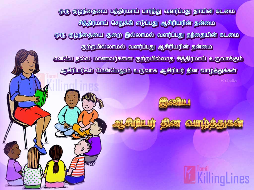 Aasiriyar Dhinam Valthukkal (Teacher’s Day Wishes) Tamil Kavithigal, Teachers Day Poem Lines In Tamil Images Pictures