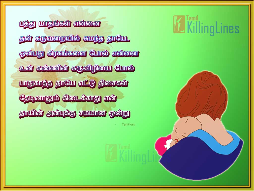 Tamil Kavithai On Amma, Mother Love Poems Messages Sms Amma Kavithaigal In Tamil Images