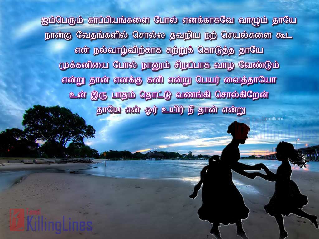 Tamil Poems About Mother's Love | Tamil.Killinglines.com