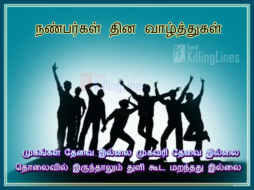 Tamil Friendship Day Wishes Kavithai | Tamil.Killinglines.com