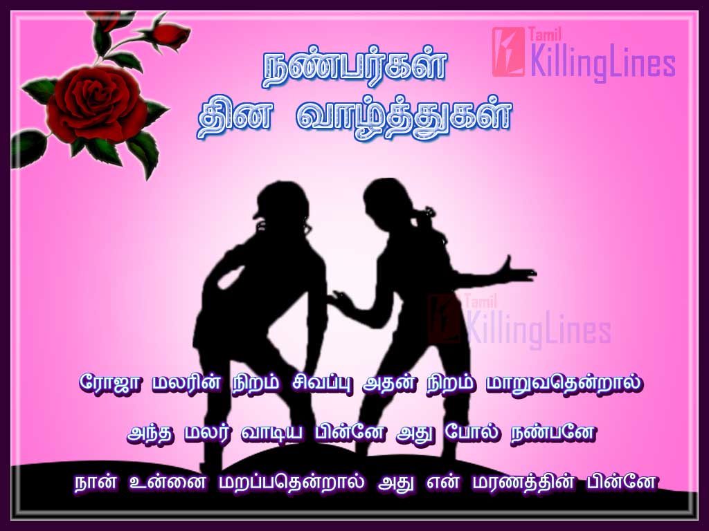 Tamil Friendship Day Wishes Poem About Friendship Day In Tamil 