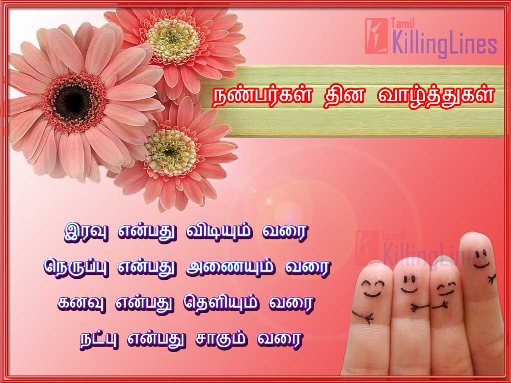 Happy Friendship Day Wishing Quotes | Tamil.Killinglines.com
