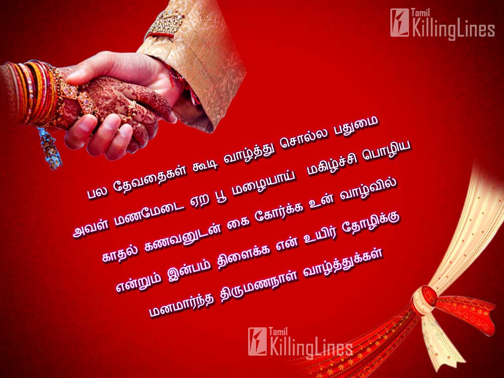 Marriage Day Wishes In Tamil | Tamil.Killinglines.com