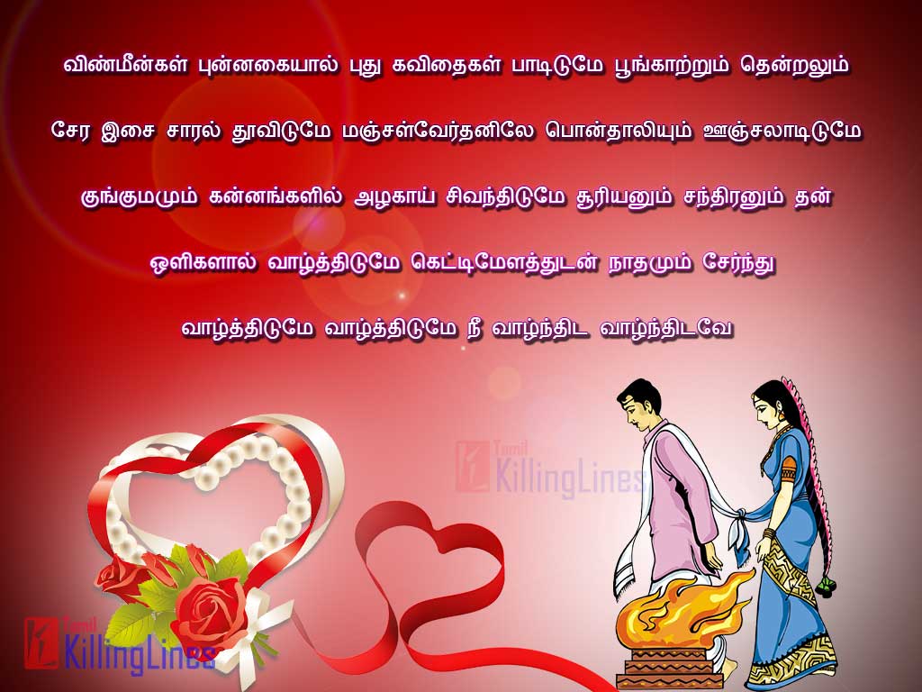 Cute Marriage Day Wishes Images In Tamil | Tamil.Killinglines.com