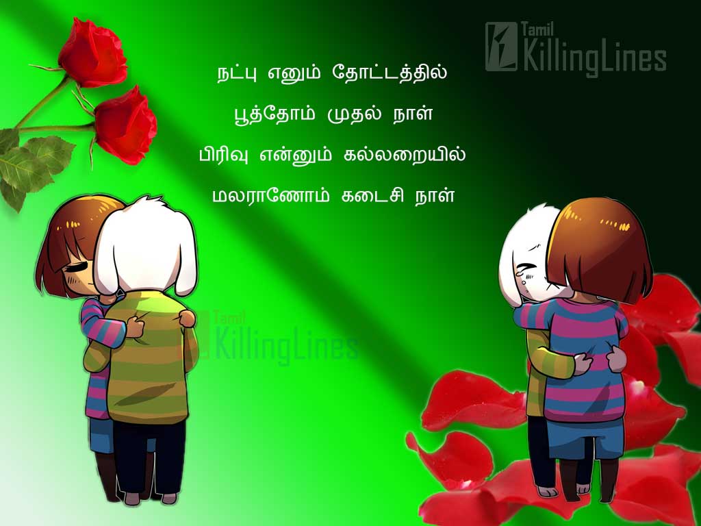 True Friendship Sms Quotes Natpu Kavithaigal In Tamil Font With Images For Facebook